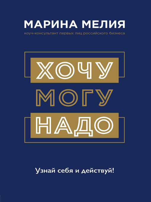 Title details for Хочу – Mогу – Надо. Узнай себя и действуй! by Марина Мелия - Available
